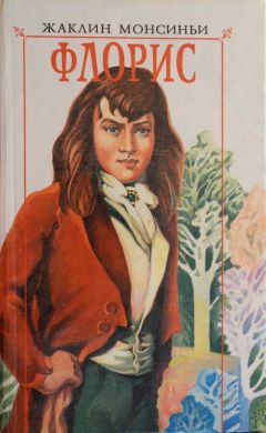 Читайте книги онлайн на Bookidrom.ru! Бесплатные книги в одном клике Жаклин Монсиньи - Флорис. Флорис, любовь моя