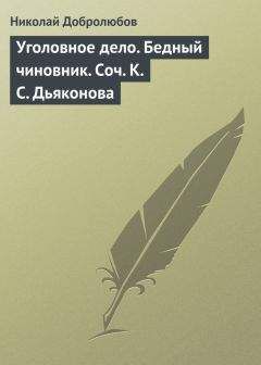 Читайте книги онлайн на Bookidrom.ru! Бесплатные книги в одном клике Николай Добролюбов - Уголовное дело. Бедный чиновник. Соч. К.С. Дьяконова