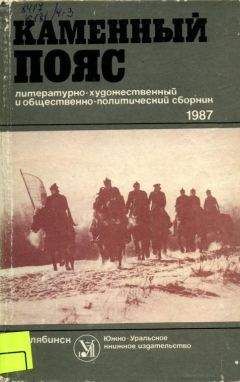 Читайте книги онлайн на Bookidrom.ru! Бесплатные книги в одном клике Михаил Фонотов - Каменный пояс, 1987