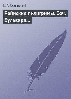 Читайте книги онлайн на Bookidrom.ru! Бесплатные книги в одном клике Виссарион Белинский - Рейнские пилигримы. Соч. Бульвера…
