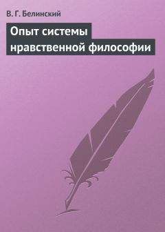 Читайте книги онлайн на Bookidrom.ru! Бесплатные книги в одном клике Виссарион Белинский - Опыт системы нравственной философии