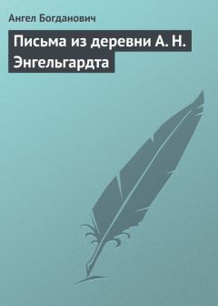 Читайте книги онлайн на Bookidrom.ru! Бесплатные книги в одном клике Ангел Богданович - Письма из деревни А. Н. Энгельгардта