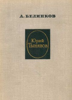 Читайте книги онлайн на Bookidrom.ru! Бесплатные книги в одном клике Аркадий Белинков - Юрий Тынянов