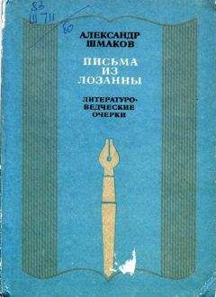 Читайте книги онлайн на Bookidrom.ru! Бесплатные книги в одном клике Александр Шмаков - Письма из Лозанны