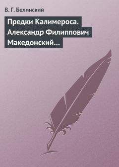 Читайте книги онлайн на Bookidrom.ru! Бесплатные книги в одном клике Виссарион Белинский - Предки Калимероса. Александр Филиппович Македонский…