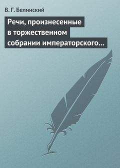 Читайте книги онлайн на Bookidrom.ru! Бесплатные книги в одном клике Виссарион Белинский - Речи, произнесенные в торжественном собрании императорского Московского университета, 10-го июня, 1839…