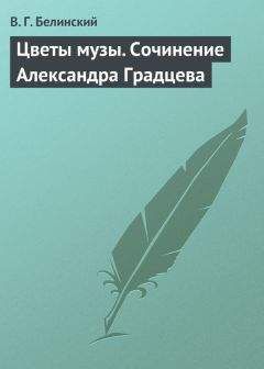 Читайте книги онлайн на Bookidrom.ru! Бесплатные книги в одном клике Виссарион Белинский - Цветы музы. Сочинение Александра Градцева