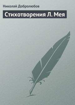 Читайте книги онлайн на Bookidrom.ru! Бесплатные книги в одном клике Николай Добролюбов - Стихотворения Л. Мея