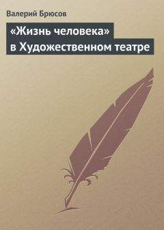 Читайте книги онлайн на Bookidrom.ru! Бесплатные книги в одном клике Валерий Брюсов - «Жизнь человека» в Художественном театре