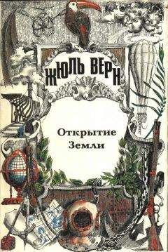 Читайте книги онлайн на Bookidrom.ru! Бесплатные книги в одном клике А. Москвин - Жюль Верн — историк географии