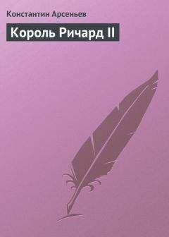 Читайте книги онлайн на Bookidrom.ru! Бесплатные книги в одном клике Константин Арсеньев - Король Ричард II