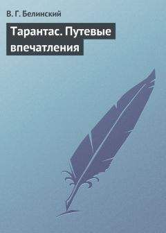 Читайте книги онлайн на Bookidrom.ru! Бесплатные книги в одном клике Виссарион Белинский - Тарантас. Путевые впечатления