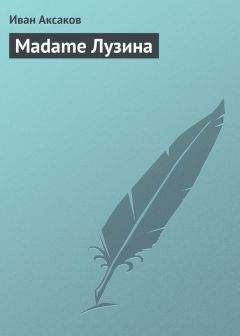 Читайте книги онлайн на Bookidrom.ru! Бесплатные книги в одном клике Иван Аксаков - Madame Лузина