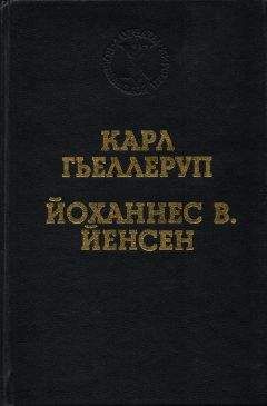 Читайте книги онлайн на Bookidrom.ru! Бесплатные книги в одном клике А. Сергеев - Реализм и миф в творчестве Й. В. Йенсена