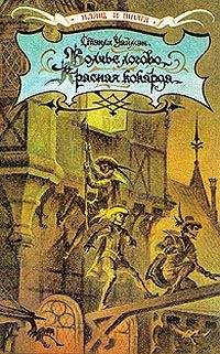 Читайте книги онлайн на Bookidrom.ru! Бесплатные книги в одном клике Стенли Уаймэн - Волчье логово