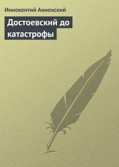 Читайте книги онлайн на Bookidrom.ru! Бесплатные книги в одном клике Иннокентий Анненский - Достоевский до катастрофы