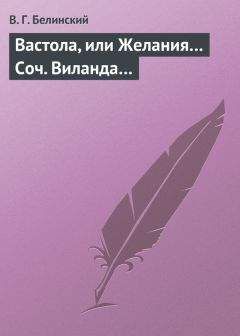 Читайте книги онлайн на Bookidrom.ru! Бесплатные книги в одном клике Виссарион Белинский - Вастола, или Желания… Соч. Виланда…