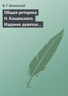 Читайте книги онлайн на Bookidrom.ru! Бесплатные книги в одном клике Виссарион Белинский - Общая реторика Н. Кошанского. Издание девятое…