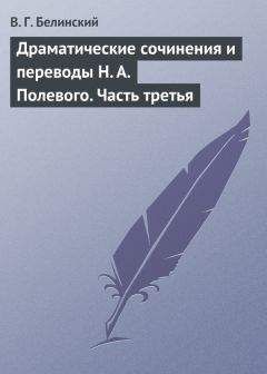 Читайте книги онлайн на Bookidrom.ru! Бесплатные книги в одном клике Виссарион Белинский - Драматические сочинения и переводы Н. А. Полевого. Часть третья