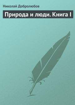 Читайте книги онлайн на Bookidrom.ru! Бесплатные книги в одном клике Николай Добролюбов - Природа и люди. Книга I