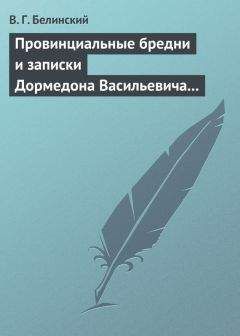 Читайте книги онлайн на Bookidrom.ru! Бесплатные книги в одном клике Виссарион Белинский - Провинциальные бредни и записки Дормедона Васильевича Прутикова…