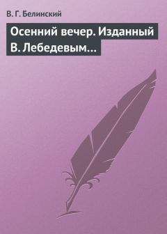 Читайте книги онлайн на Bookidrom.ru! Бесплатные книги в одном клике Виссарион Белинский - Осенний вечер. Изданный В. Лебедевым…