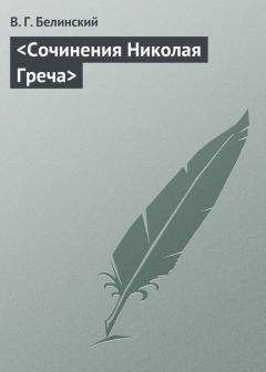 Читайте книги онлайн на Bookidrom.ru! Бесплатные книги в одном клике Виссарион Белинский - <Сочинения Николая Греча>