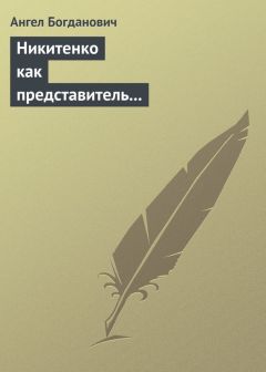 Читайте книги онлайн на Bookidrom.ru! Бесплатные книги в одном клике Ангел Богданович - Никитенко как представитель обывательской философии приспособляемости