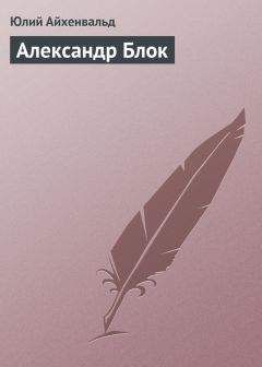 Юлий Айхенвальд - Александр Блок