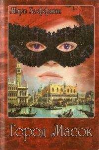 Читайте книги онлайн на Bookidrom.ru! Бесплатные книги в одном клике Мэри Хоффман - Город Масок