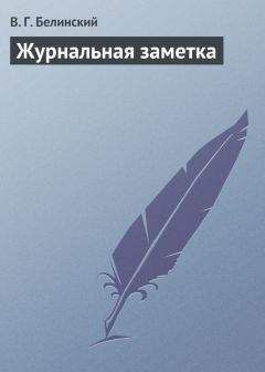 Читайте книги онлайн на Bookidrom.ru! Бесплатные книги в одном клике Виссарион Белинский - Журнальная заметка