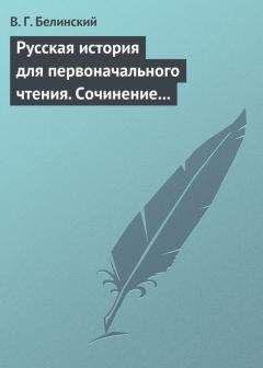 Виссарион Белинский - Русская история для первоначального чтения. Сочинение Николая Полевого