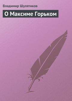 Читайте книги онлайн на Bookidrom.ru! Бесплатные книги в одном клике Владимир Шулятиков - О Максиме Горьком