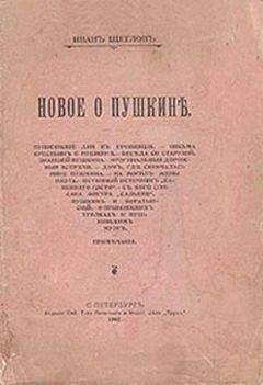 Читайте книги онлайн на Bookidrom.ru! Бесплатные книги в одном клике Иван Леонтьев-Щеглов - Нескромные догадки