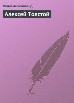 Юлий Айхенвальд - Алексей Толстой