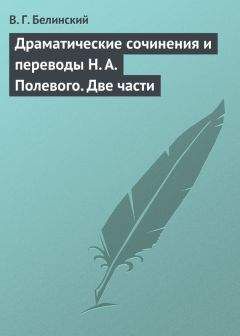 Виссарион Белинский - Драматические сочинения и переводы Н. А. Полевого. Две части