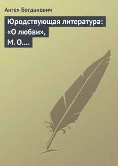 Ангел Богданович - Юродствующая литература: «О любви», М. О. Меньшикова; «Сумерки просвещенія», В. В. Розанова