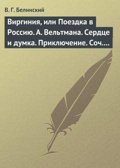 Читайте книги онлайн на Bookidrom.ru! Бесплатные книги в одном клике Виссарион Белинский - Виргиния, или Поездка в Россию. А. Вельтмана. Сердце и думка. Приключение. Соч. А. Вельтмана.