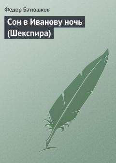 Читайте книги онлайн на Bookidrom.ru! Бесплатные книги в одном клике Федор Батюшков - Сон в Иванову ночь (Шекспира)