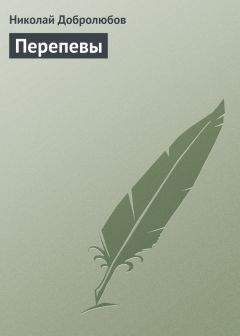 Читайте книги онлайн на Bookidrom.ru! Бесплатные книги в одном клике Николай Добролюбов - Перепевы