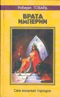 Читайте книги онлайн на Bookidrom.ru! Бесплатные книги в одном клике Роберт Говард - Врата империи