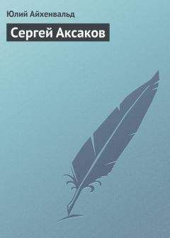 Юлий Айхенвальд - Сергей Аксаков