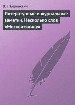 Виссарион Белинский - Литературные и журнальные заметки. Несколько слов «Москвитянину»