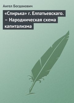 Ангел Богданович - «Спирька» г. Елпатьевскаго. – Народническая схема капитализма