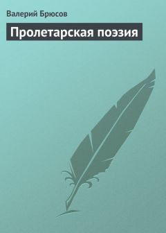 Читайте книги онлайн на Bookidrom.ru! Бесплатные книги в одном клике Валерий Брюсов - Пролетарская поэзия