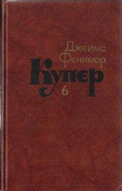 Джеймс Купер - Том 6. Зверобой или Первая тропа войны