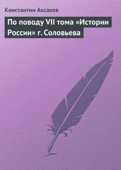 Константин Аксаков - По поводу VII тома «Истории России» г. Соловьева