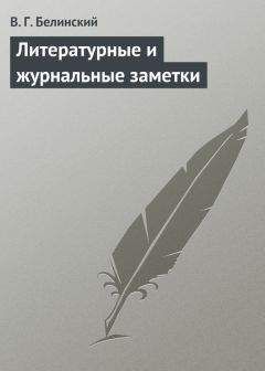 Читайте книги онлайн на Bookidrom.ru! Бесплатные книги в одном клике Виссарион Белинский - Литературные и журнальные заметки