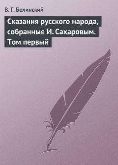 Читайте книги онлайн на Bookidrom.ru! Бесплатные книги в одном клике Виссарион Белинский - Сказания русского народа, собранные И. Сахаровым. Том первый