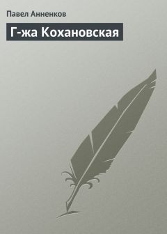 Читайте книги онлайн на Bookidrom.ru! Бесплатные книги в одном клике Павел Анненков - Г-жа Кохановская